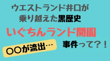 ウエストランド井口浩之、過去のトラブルからM-1優勝まで？「いぐちんランド事件」とは！？