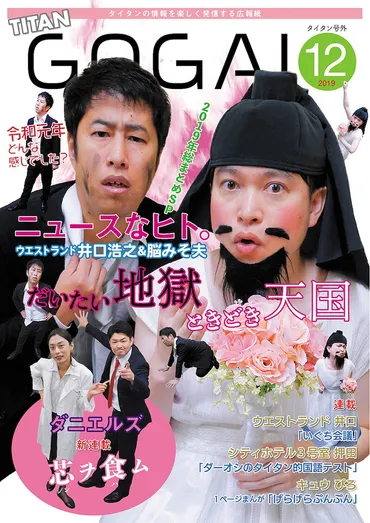 ウエストランド井口&脳みそ夫が表紙「号外」いぐちんランド事件と結婚を回想