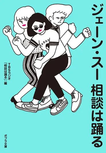 泣きそうになったら唱えるジェーン・スーの魔法の言葉とは!? 「相談は踊る」珠玉の33本を収録!