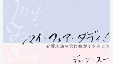 マイ・フェア・ダディ! 介護未満の父に娘ができること
