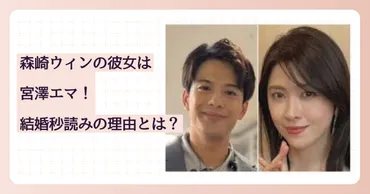 森崎ウィンの彼女 (結婚相手) は宮澤エマ!結婚秒読みの理由9選!