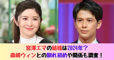 宮澤エマの結婚は2024年?森崎ウィンとの馴れ初めや関係も調査!