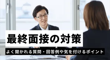 最終面接(役員面接)の対策