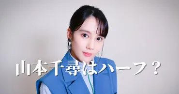 山本千尋はハーフ?両親の顔画像や美人姉についても大調査!
