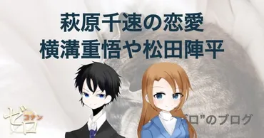 彼氏?萩原千速と横溝重吾は恋人関係?萩原姉は松田陣平と付き合ってた?