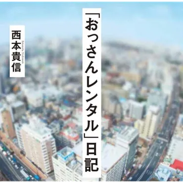 おっさんレンタル