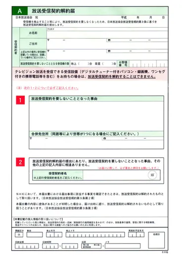 NHKの放送受信契約を解約する