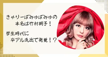 きゃりーぱみゅぱみゅの本名は竹村桐子!学生時代に卒アル流出で発覚!?