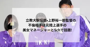 立教大駅伝部•上野裕一郎監督の不倫相手特定「元陸上選手の美女マネージャーと5chで話題」