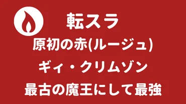 ディアブロって誰？転スラ最強の悪魔の正体とは？転スラ最強キャラの真実!!