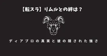 転スラ:リムルとの絆は?】ディアブロの真実と彼の隠された強さ