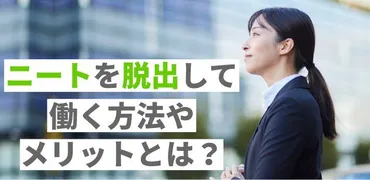 30代ニート脱出！もう諦めない！人生を変える方法はあるのか？30代ニートの現実とは！？