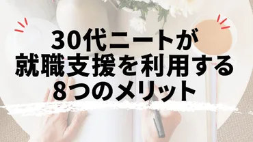 30代ニートや無職は就職できる?手遅れ?内定を獲得できる方法を解説