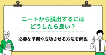 ニートから脱出するにはどうしたら良い?必要な準備や成功させる方法を解説