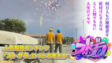 話題の『ストグラ』考。ここはストリーマーが夢を叶える街。特別じゃない人のロールプレイをする花火のようなひととき【GTAオンライン】(ファミ通.com)