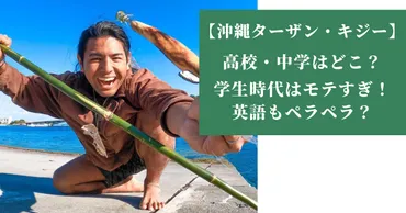 沖縄ターザン・キジーの高校・中学(学歴)はどこ?学生時代はモテすぎで英語もペラペラだった?