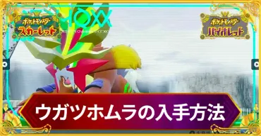 ウガツホムラって、どんなポケモン？最強のパラドックスポケモンとは！？