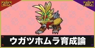ポケモンSV】ウガツホムラの育成論と対策