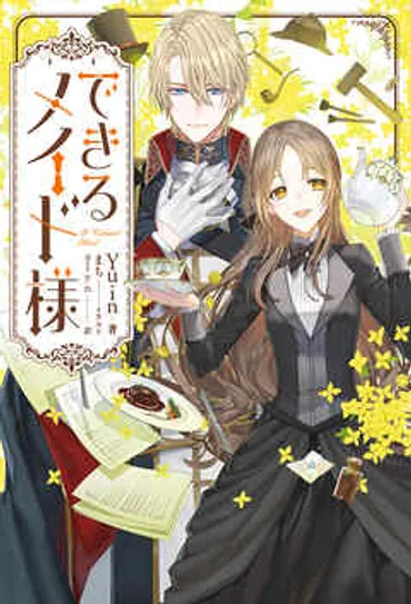 漫画『できるメイド様』最新話までネタバレあらすじ紹介!原作の最終回は?