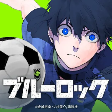3冊無料『ブルーロック 』特殊な環境で生き残りをかけるサッカー漫画のあらすじをご紹介