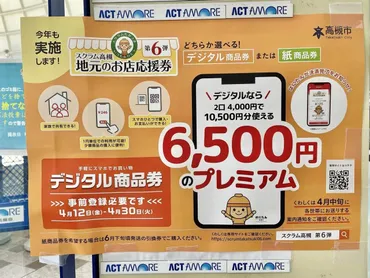 高槻市】プレミアム付商品券「スクラム高槻 地元のお店応援券 第6弾」のデジタル商品券の会員登録は4月30日(火)までです