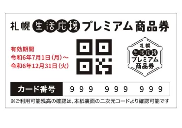 プレミアム商品券、22日から受け付け 札幌市、紙と電子版で:北海道新聞デジタル