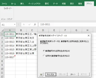 郵便番号変換ウィザードアドインのインストールと設定方法