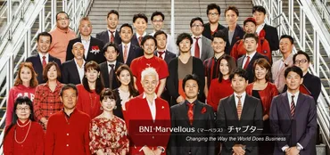 世界最大級異業種交流会BNIについて(メリットデメリット)