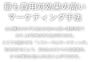 リファーラルマーケティング