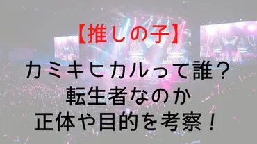 推しの子】カミキヒカルって誰?転生者なのか正体や目的を考察!