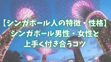 シンガポール女性はどんな人？性格と特徴を徹底解説！シンガポール女性の魅力とは！？