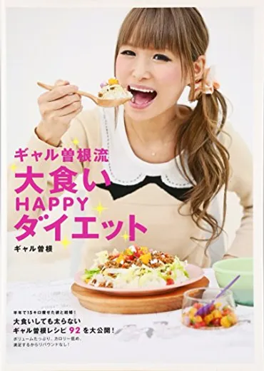 ギャル曽根って、ホントにすごい！大食いなのにスリムで、家族も大食い！？(疑問形)ギャル曽根の食生活と身体の秘密とは！？
