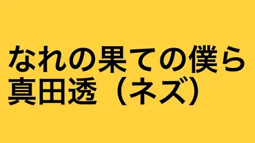 なれの果ての僕らネズ(真田透)の最後は死亡?黒幕犯人?先生やみきおの母親との最終回結末ネタバレ!嫌い