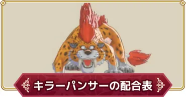 ドラクエモンスターズ3】キラーパンサーの配合表とおすすめスキル【DQM3】
