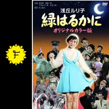 浅丘ルリ子、映画人生を彩る数々の作品！『緑はるかに』から『男はつらいよ』まで、その魅力に迫る！伝説の女優とは！？
