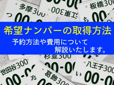 希望ナンバー】ナンバープレートを好きな番号にする手続き