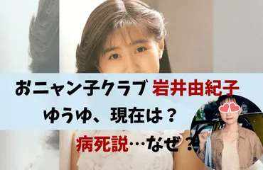 岩井由紀子(ゆうゆ)の現在(2024)!子供は娘?なぜ「病死」と検索されている?最新画像は?