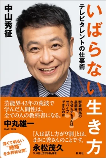 いばらない生き方―テレビタレントの仕事術―』 中山秀征