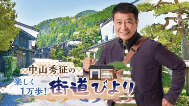 中山秀征の楽しく1万歩!街道びより