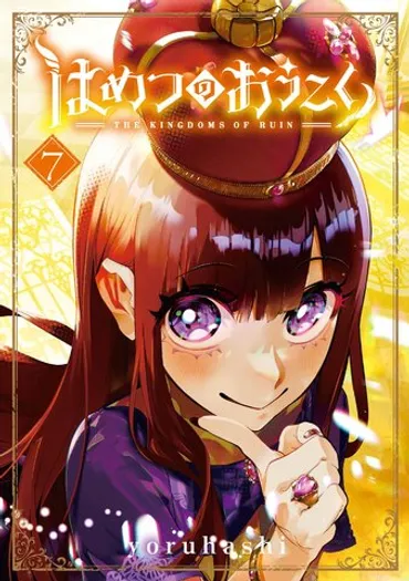 はめつのおうこく」が2023年TVアニメ化!