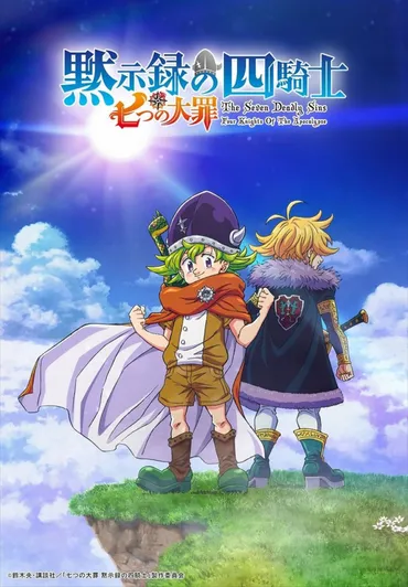 七つの大罪』続編『黙示録の四騎士』アニメ化を原作者&梶裕貴らが祝福 ティザービジュアルも解禁