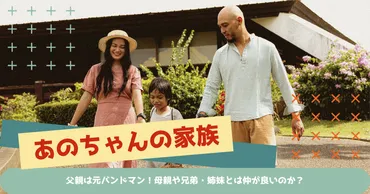 あのちゃんの家族構成!父親は元バンドマン!母親や兄弟・姉妹とは仲が良いのか?