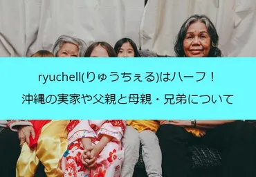 りゅうちぇる、家族と活動！どんな人？家族の絆とは！？