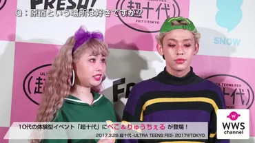 動画】10代の女の子のための体験型イベント「超十代」にペこ&りゅうちぇる が登場!