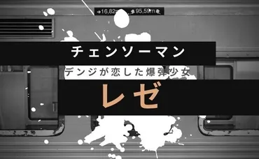 チェンソーマンのレゼってどんなキャラ？謎多き美少女の真実とは？爆弾の悪魔との契約！？