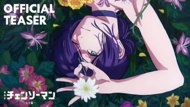 劇場版『チェンソーマン レゼ篇』が制作決定。MAPPAが制作するアニメの続編で、トレーラーでは「レゼ」と「デンジ」の青春の断片を、少し不穏なムードで描いている(電ファミニコゲーマー)
