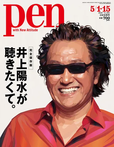 旧友・タモリが明かす、井上陽水の知られざる素顔。