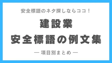 標語作成のヒント】建設業に関係する安全標語の例文集【使えるキーワードを一覧で】