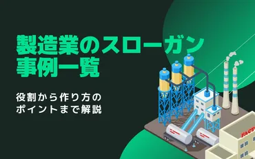 製造業のスローガン事例一覧