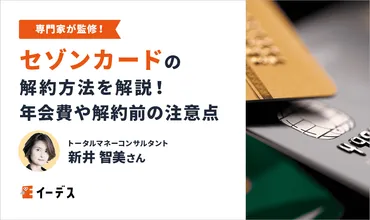 セゾンカード解約って、どうすればいいの？解約方法、注意点、知っておきたいこととは！？